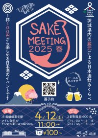 アトレ取手　茨城県内の酒蔵が集結する日本酒まつり『SAKE MEETING 2025春』を4/12に開催！