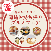 地元の魅力を再発見「岡崎お持ち帰りグルメフェア」4/1より開催　岡崎の人気グルメ店から選りすぐりの逸品が勢ぞろい！