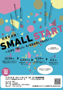 起業家体験!SMALL START ~心から「欲しい」モノを生み出してみよう!~の案内パンフレット(表) 起業家体験!SMALL START ~心から「欲しい」モノを生み出してみよう!~の案内パンフレット(表)