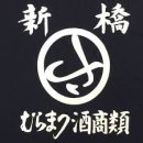 むらまつ酒商類 むらまつ酒商類