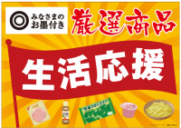 西友、4/2(水)よりPB「みなさまのお墨付き」の食品の値下げと価格据え置きを実施