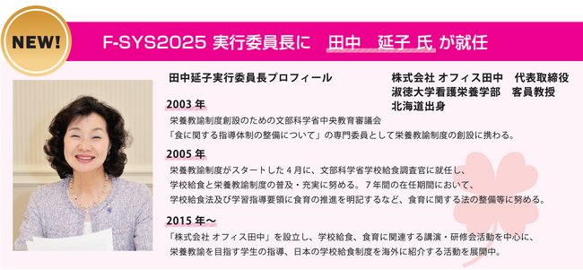 給食・大量調理の専門展示会　『フードシステムソリューション2025』主催体をリニューアル！　実行委員長に 元文部科学省 学校給食調査官 田中延子氏が就任