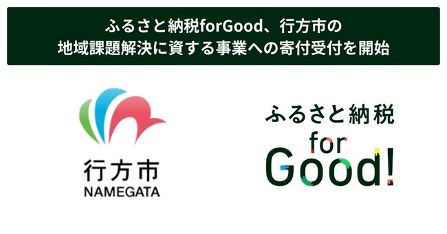 茨城県行方市（なめがた）、クラウドファンディング型ふるさと納税、「ふるさと納税forGood」を導入