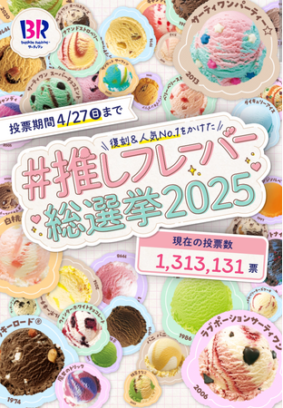 あのフレーバー総選挙が2年ぶりに帰ってきた！大好きなフレーバーを全力で推しちゃおう！サーティワン ＃推しフレーバー総選挙2025