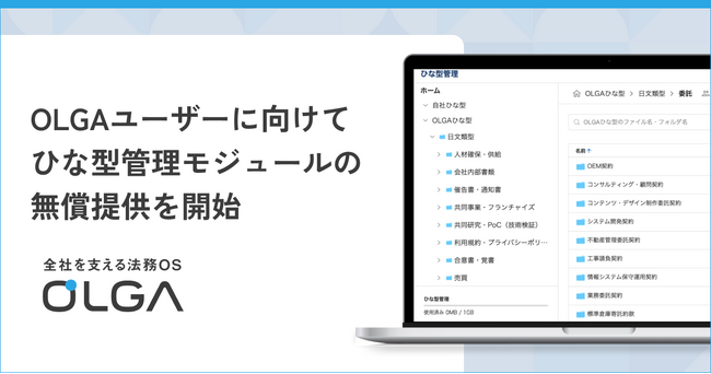 “0秒法務”を提唱し全社を支える法務OS「OLGA（オルガ）」にて1,500通以上のひな型を備えたひな型管理モジュールの無償提供を開始