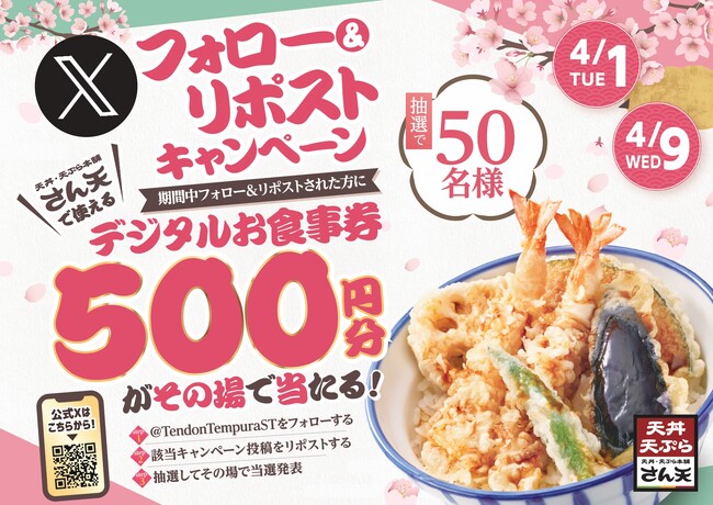 【天丼・天ぷら本舗 さん天】2025/4/1～「デジタルお食事券500円分」が50名様に当たるXキャンペーン開催