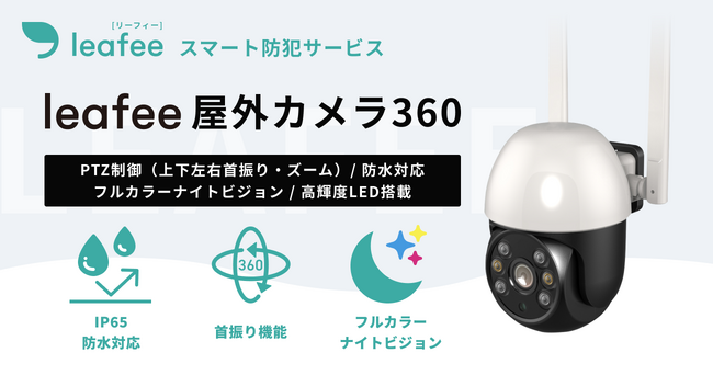 スマートホームセキュリティ「leafee」、PTZ制御・フルカラーナイトビジョンを搭載した「leafee 屋外カメラ360」を提供開始
