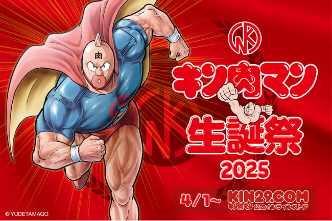 [4月1日はキン肉マンの誕生日] キン肉マン公式オンラインストア KIN29.COM「キン肉マン生誕祭2025」開催のお知らせ