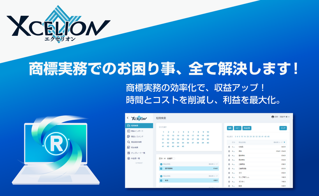 オンライン商標実務ツール「Xcelion（エクセリオン）(R)」をリリース
