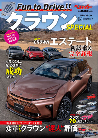 これ1冊で新型クラウンのことはすべてわかる！　『別冊ベストカーTOYOTAクラウンSPECIAL』本日発売！！
