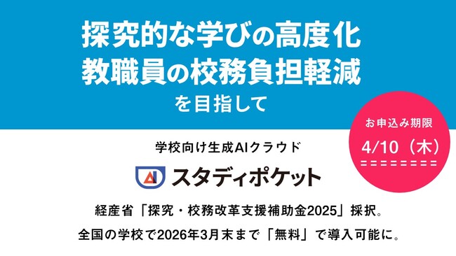 学校向け生成AIクラウド「スタディポケット」、経産省「探究・校務改革支援補助金2025」に採択、全国の学校で2026年3月末まで「無料」で導入可能に。