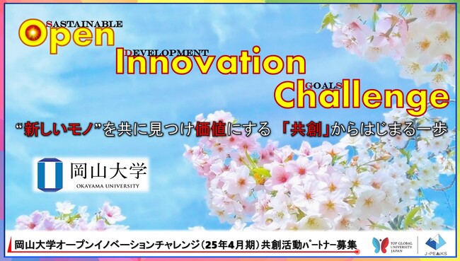 【岡山大学】産学共創活動「岡山大学オープンイノベーションチャレンジ」2025年4月期～共創活動パートナー募集開始