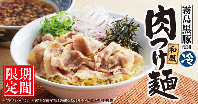 【丸源ラーメン】期間限定「霧島黒豚使用 和風肉つけ麺」を４月10日(木)より発売開始！