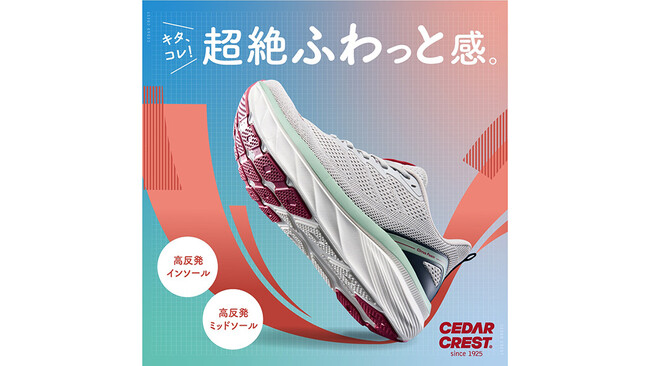 株式会社チヨダ、CEDAR CREST（セダークレスト）史上、最厚・最高のクッショニング性能を持つ「アツゾコ」シリーズを発売！