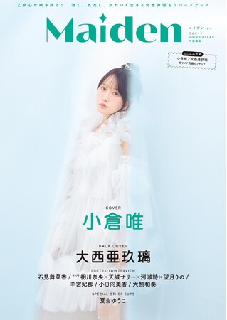 清く、気高く、かわいく生きる女性声優たちにフィーチャーした「Maiden vol.6」が本日発売！ 表紙は小倉唯、裏表紙には大西亜玖璃が登場!!