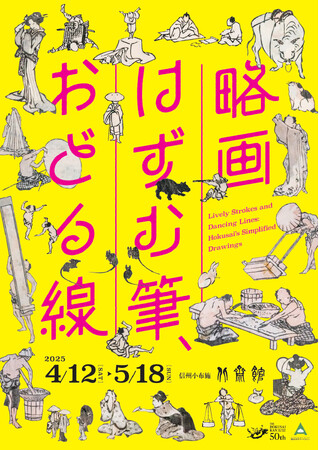 【北斎館】葛飾北斎の描きだす、小さくて楽しい略画の世界を楽しめる企画展「略画 ―はずむ筆、おどる線―」４月１２日（土）から開催