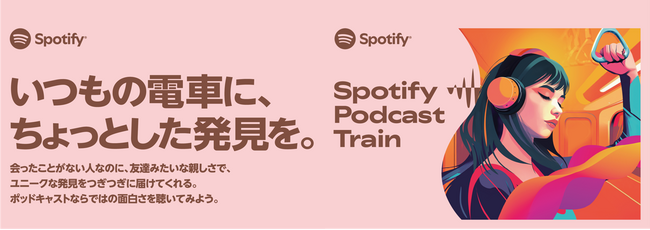車内広告を通じてポッドキャストを楽しめる田園都市線の特別列車「Ｓｐｏｔｉｆｙ　Ｐｏｄｃａｓｔ　Ｔｒａｉｎ」を運行します！