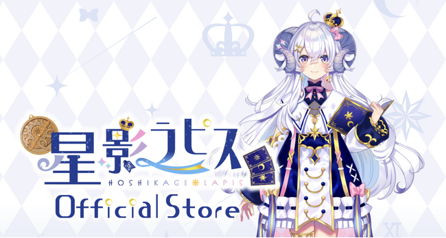 個人勢占い師VTuber『星影ラピス』のオフィシャルストアにて、LapiStory最終回となる新VOICE「【LapiStory#12】3月 これからも君と」をリリース！