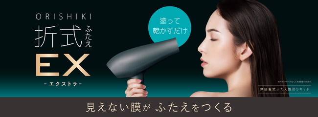 本物のふたえの仕組みを使ったふたえコスメ「オリシキ」にEX（エクストラ）タイプ登場！