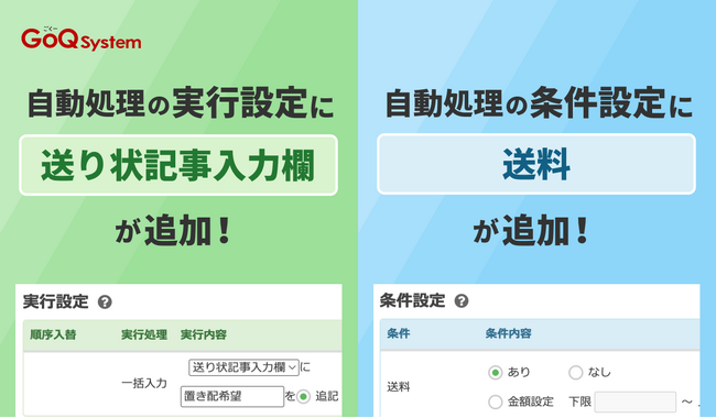 【アップデートお知らせ】送り状へ記載できる「配達時の注意書き」を自動で入力＆条件に「送料」を指定できるようになりました！