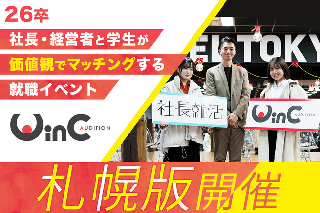 ＜26卒＞社長・経営者と学生がマッチングする就職イベント「WinC Audition」、札幌版を4月9日（水）に初開催