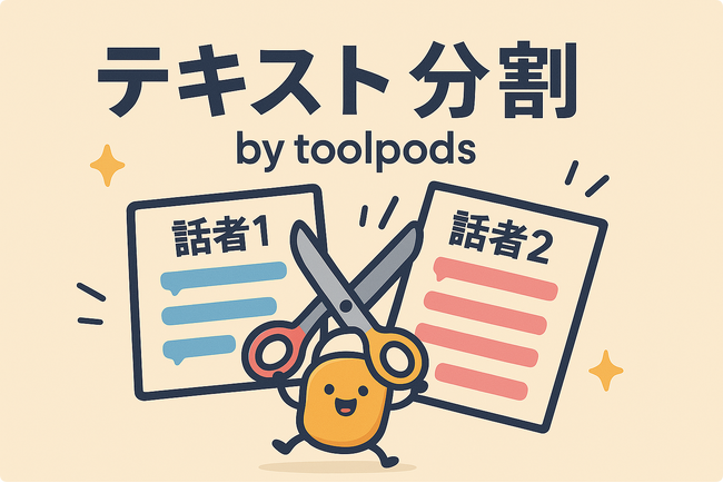 話者別にテキストを自動分割！？無料で使える“会話テキスト分割ツール”が便利すぎる