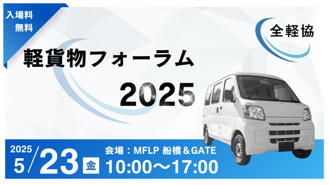 5/23(金)「軽貨物フォーラム2025」を開催！全国の軽貨物関係者が東京に集結し物流の未来を見て、語って、体験するイベント！