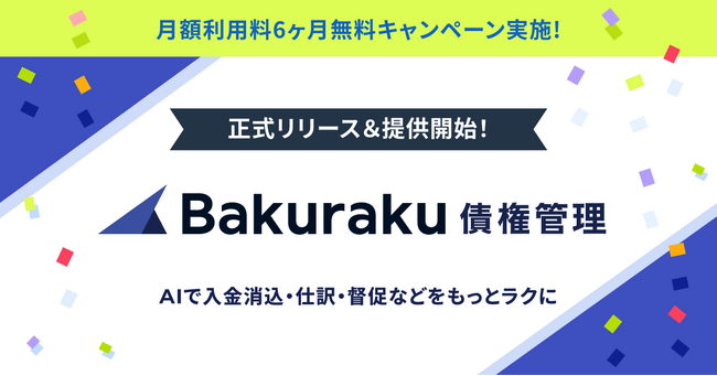 LayerX、「バクラク債権管理」を正式リリース。リリースを記念し、月額利用料が6ヶ月無料になるキャンペーンを実施