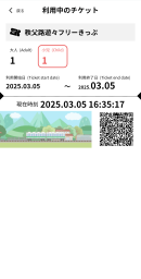 二次元コード付き「秩父路遊々フリーきっぷ デジタル版」　ウェブブラウザ　イメージ