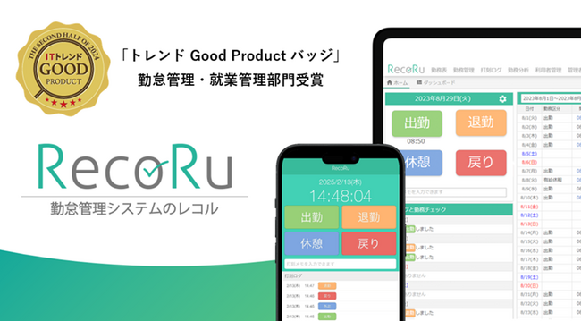 クラウド勤怠管理システム「RecoRu(レコル)」がITトレンドの「Good Product バッジ」を勤怠管理・就業管理部門にて受賞