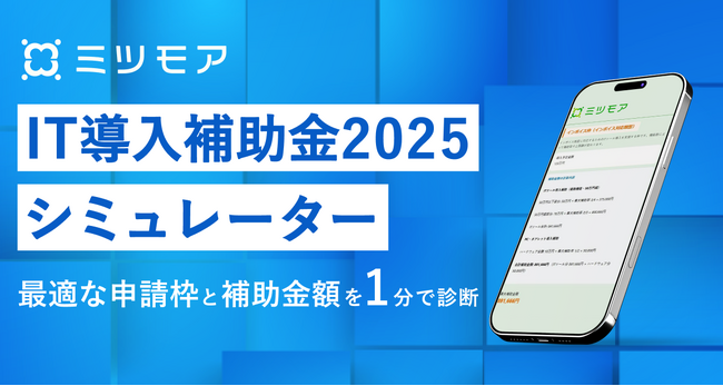 ミツモア、IT導入補助金の申請枠・金額が自動でわかるシミュレーターをリリース!
