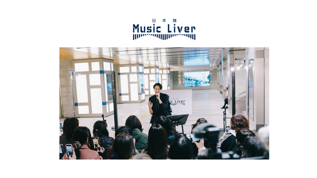 ストリートミュージシャンの新聖地『日本橋 Music Liver』 4/3（木）より、いよいよ本開催スタート！