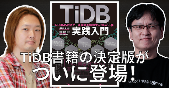 ついに登場!国内初のNewSQLデータベース「TiDB」解説の決定版が発刊