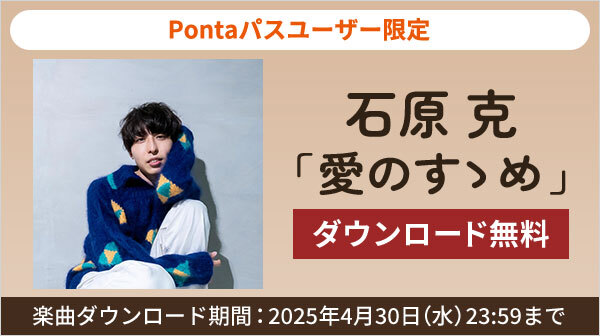 「Music Store」で愛と優しさに溢れたシンガーソングライター石原 克の「愛のすゝめ」をPontaパス会員限定で4/30まで無料ダウンロード！
