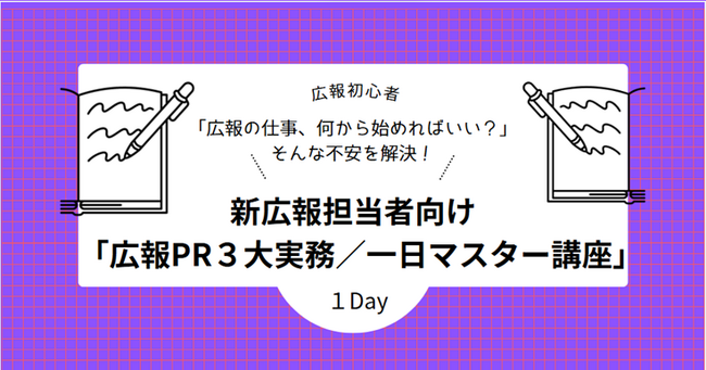 【新広報担当者向け講座の募集開始】広報初心者必見！「広報PR3大実務」を1日で習得し、明日から自信を持って活躍できる講座！「広報PR３大実務／一日マスター講座（５/15開催）」の募集を４月１日より開始