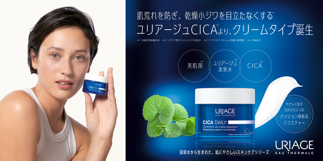 ゆらぎを感じるすべての方へ。肌のトリプルバリアをサポートし、敏感肌にも使える「ユリアージュ　シカデイリー　クリーム」、5月1日より新発売！