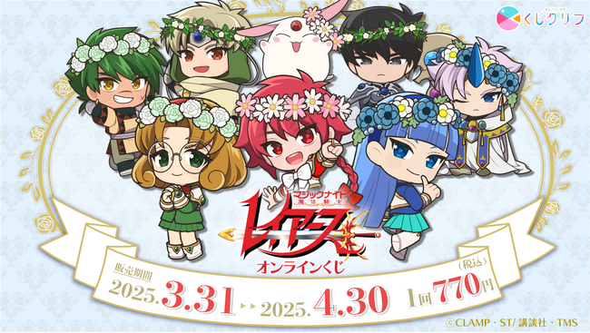 TVアニメ『魔法騎士レイアース』オンラインくじ発売開始！