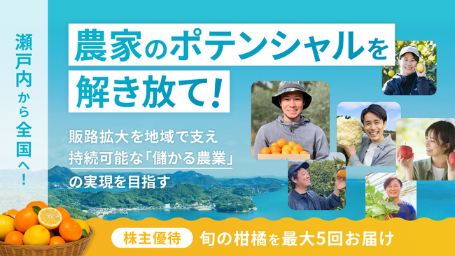 【せとうち離島発スタートアップ】農家の販路拡大を地域で支え、持続可能な“儲かる農業”の実現を目指す「アンドピリオド」、イークラウドでの資金調達を4月3日に開始