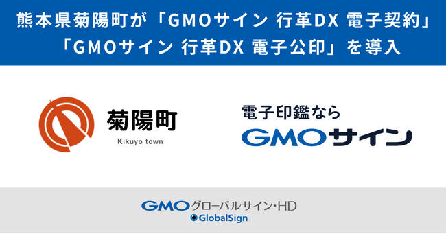 熊本県菊陽町が「GMOサイン 行革DX 電子契約」「GMOサイン 行革DX 電子公印」を導入【GMOグローバルサイン・HD】