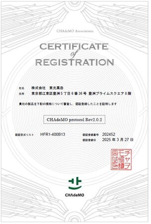 世界初！最大出力350kW/口、最大電圧1,000V次世代超急速充電器がCHAdeMO 2.0.2認証を取得