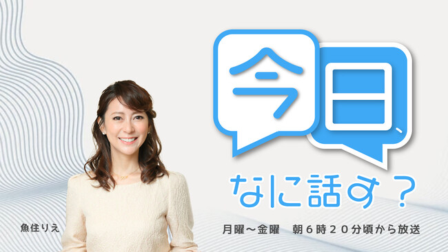 『今日、なに話す?』魚住りえ が、おしゃべりの花が咲くような話題と音楽をお届けします！