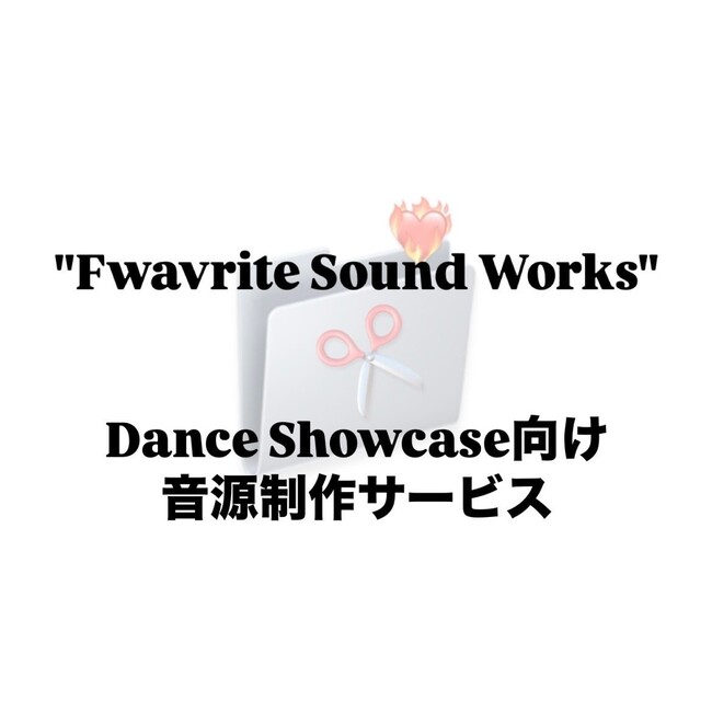 話題のRaySTAプロデュース、ダンスショーケース用音源制作サービス「Fwavrite Sound Works」が始動！