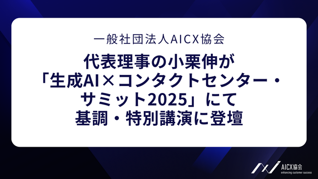 AICX協会 代表理事の小栗伸が「生成AI×コンタクトセンター・サミット2025」にて基調・特別講演に登壇