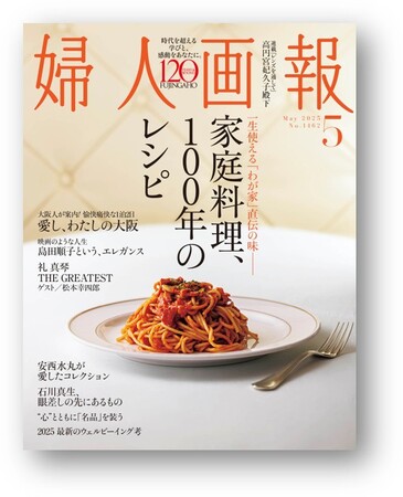 『婦人画報』2025年5月号「家庭料理、100年のレシピ」特集（4月1日発売）