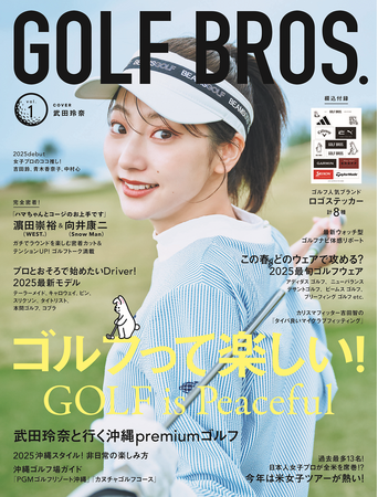 4月3日発売「GOLF BROS.（ゴルフブロス）」表紙解禁！ ゴルフ好きの武田玲奈が沖縄ゴルフ旅で見せた笑顔に大注目！