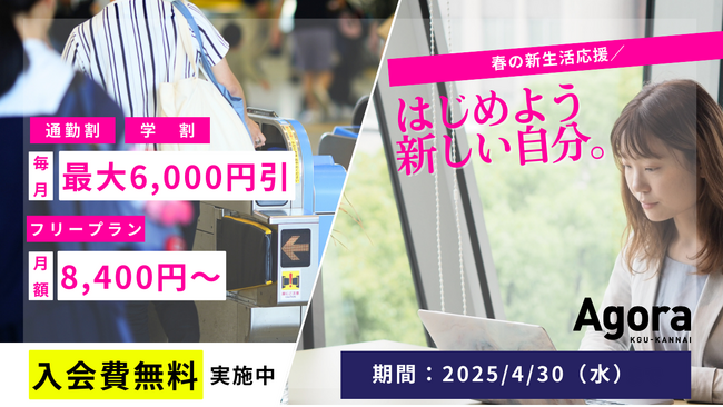 集中空間がお得に手に入る！新しい挑戦を応援する春の入会費無料キャンペーン4月1日スタート。