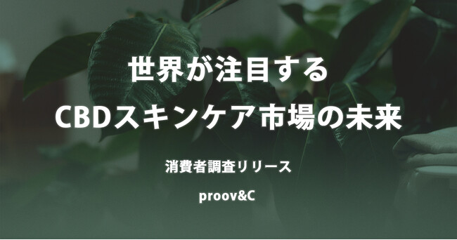 【世界が注目するCBDスキンケア市場の未来】国内で重視するポイントは「安全性」と「効果実感」