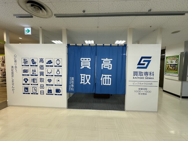 【NEW OPEN】「買取専科 ビックカメラ立川店」が3月31日(月)JR立川駅にオープン！