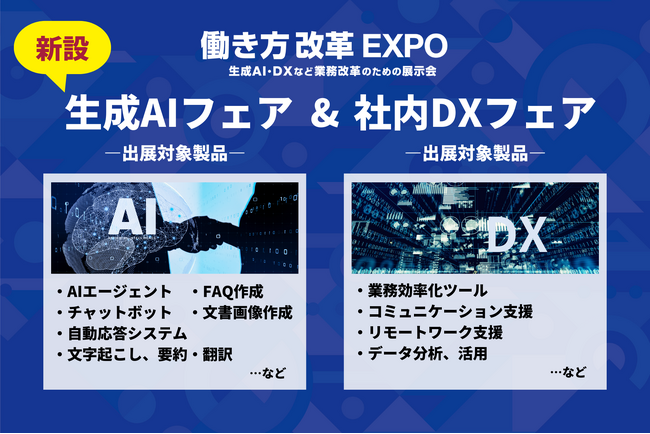 業務効率化・生産性向上に！特設エリア「生成AIフェア」「社内DXフェア」を新設