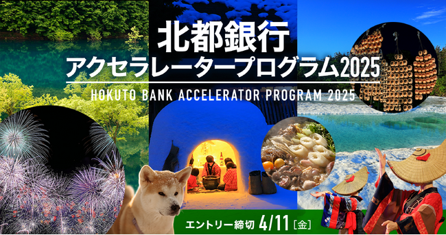 北都銀行とCrewwによるオープンイノベーションプログラム『北都銀行アクセラレータープログラム2025』を開始
